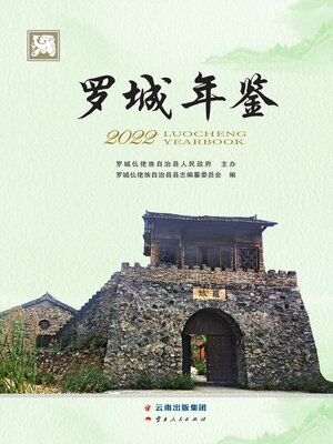 cover image of 罗城年鉴（2022）